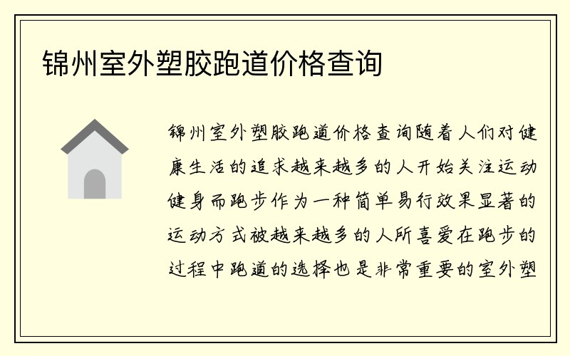 锦州室外塑胶跑道价格查询