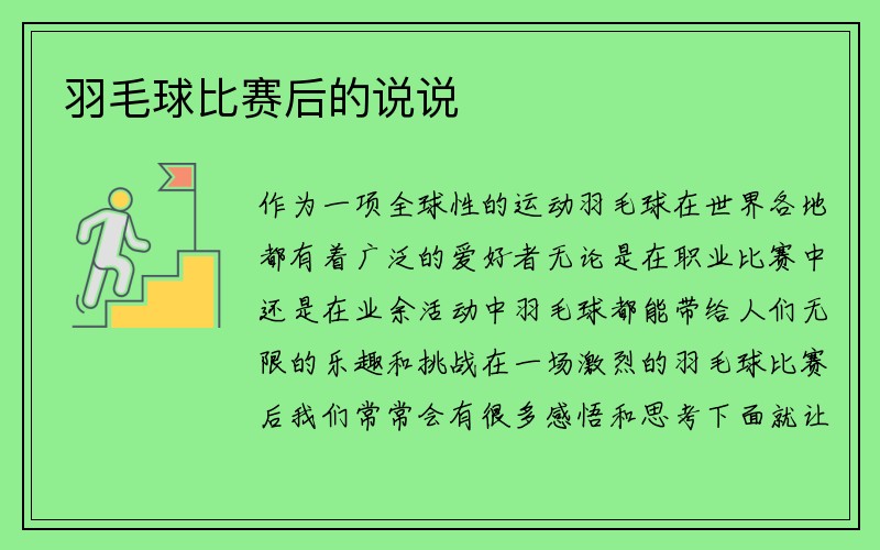 羽毛球比赛后的说说