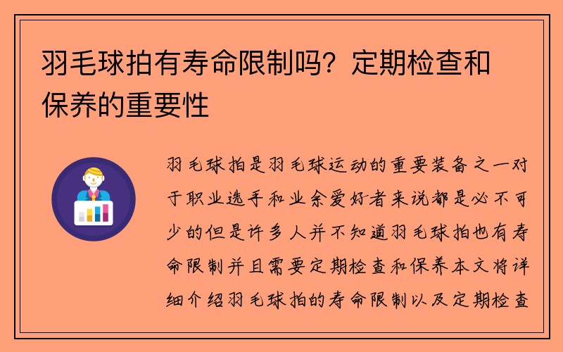 羽毛球拍有寿命限制吗？定期检查和保养的重要性