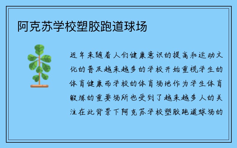 阿克苏学校塑胶跑道球场