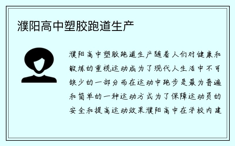 濮阳高中塑胶跑道生产