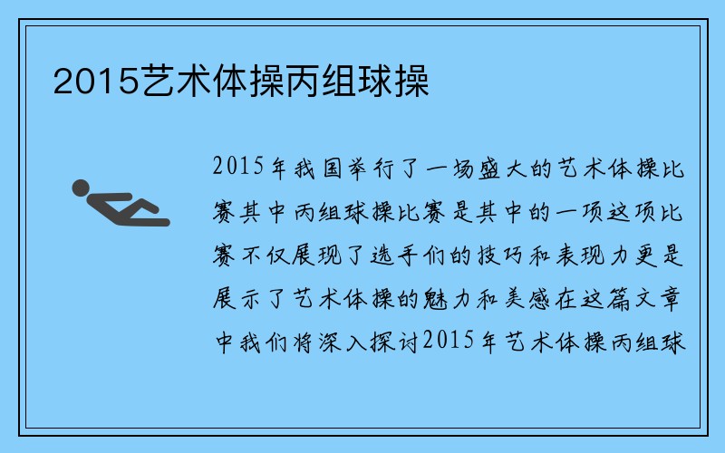 2015艺术体操丙组球操