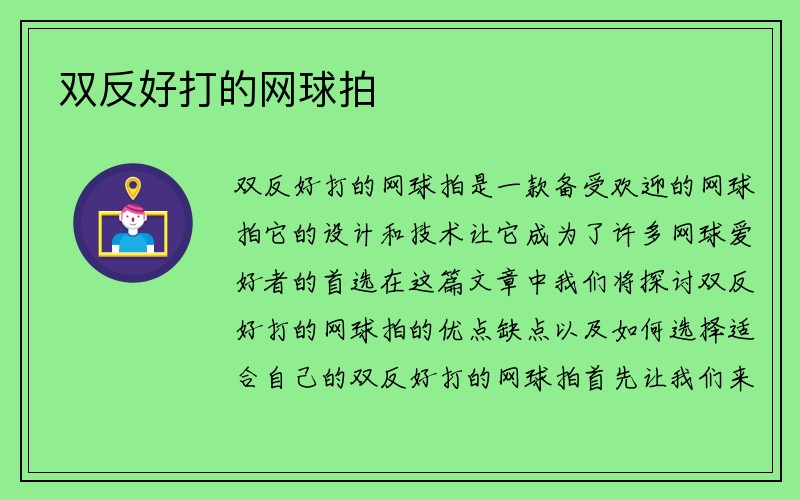 双反好打的网球拍