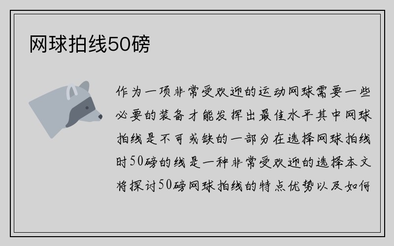 网球拍线50磅