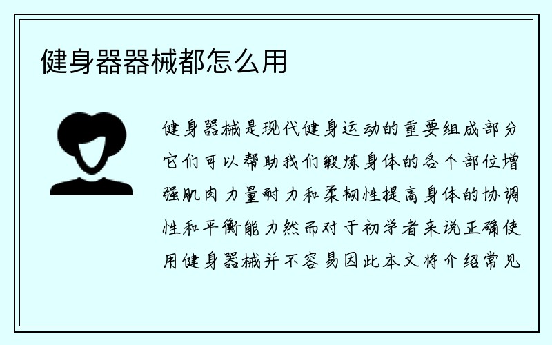 健身器器械都怎么用