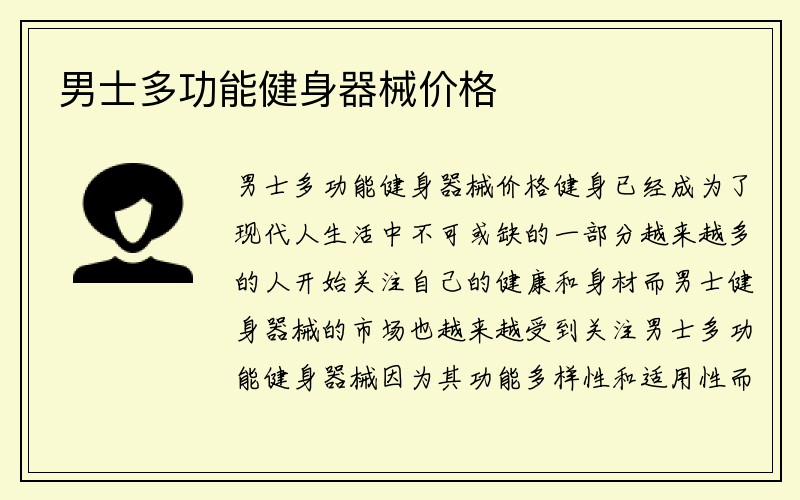 男士多功能健身器械价格