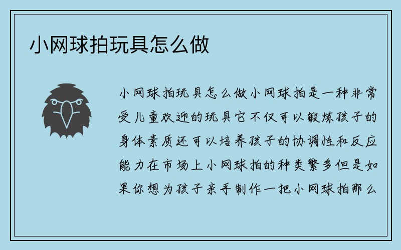 小网球拍玩具怎么做