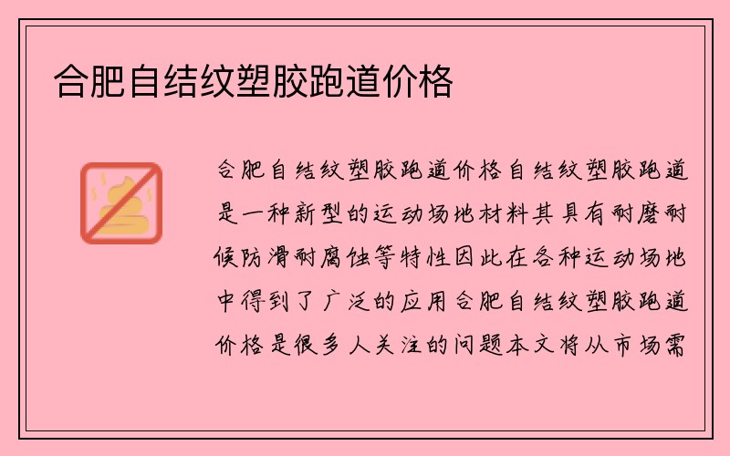 合肥自结纹塑胶跑道价格