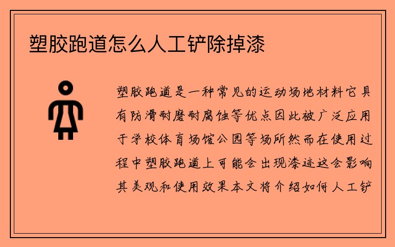 塑胶跑道怎么人工铲除掉漆