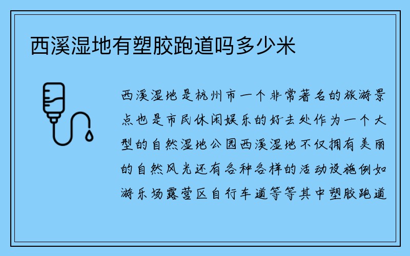 西溪湿地有塑胶跑道吗多少米