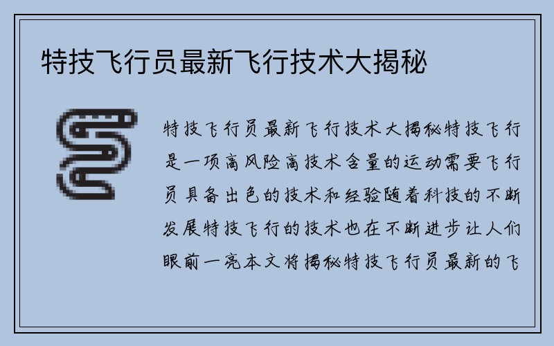 特技飞行员最新飞行技术大揭秘