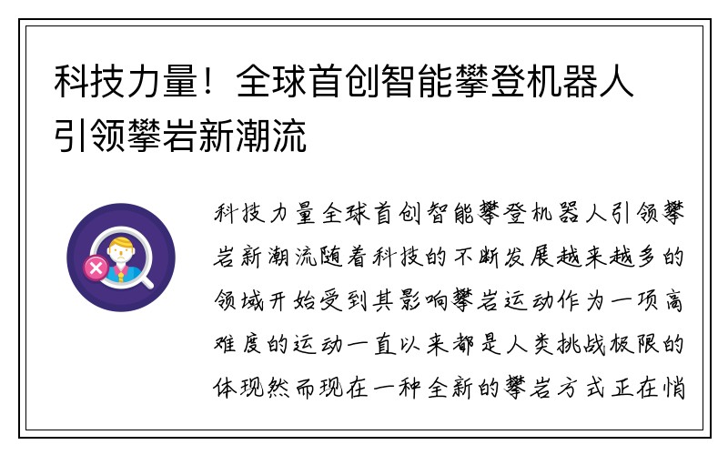 科技力量！全球首创智能攀登机器人引领攀岩新潮流