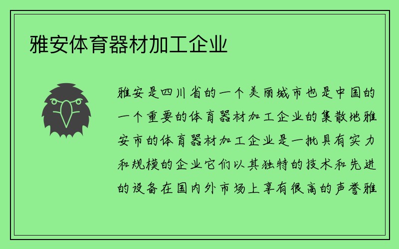 雅安体育器材加工企业