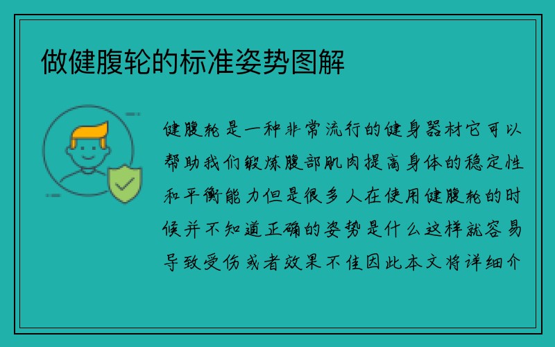 做健腹轮的标准姿势图解