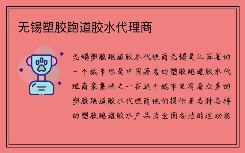 无锡塑胶跑道胶水代理商