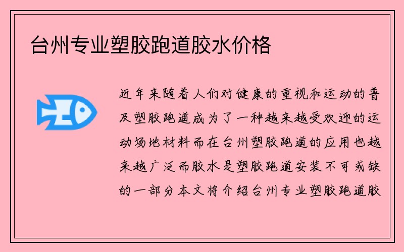 台州专业塑胶跑道胶水价格