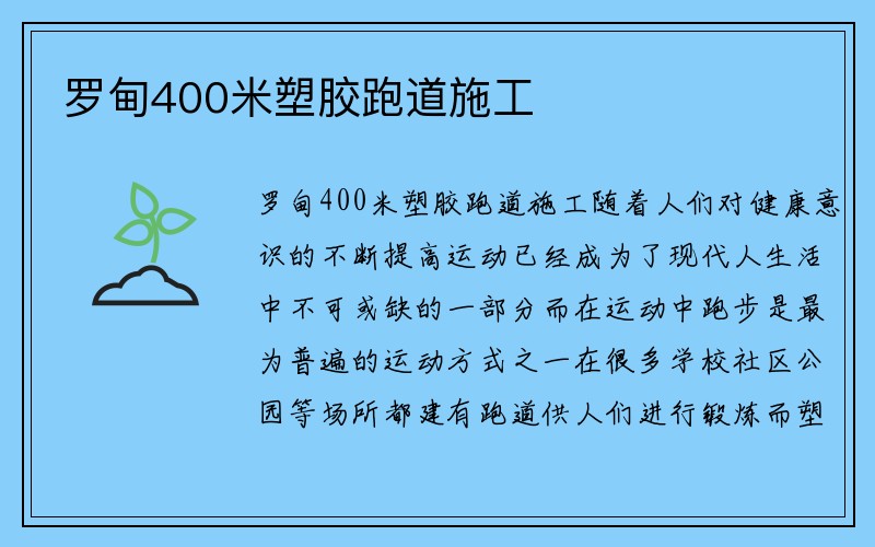 罗甸400米塑胶跑道施工