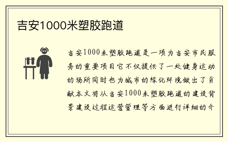 吉安1000米塑胶跑道