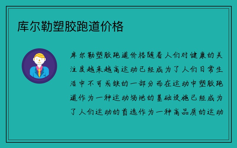 库尔勒塑胶跑道价格