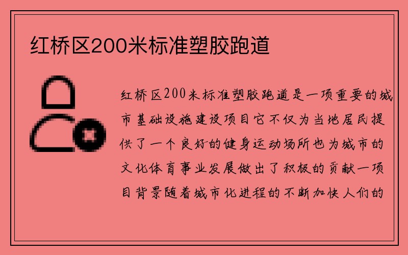 红桥区200米标准塑胶跑道