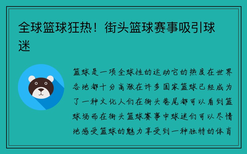 全球篮球狂热！街头篮球赛事吸引球迷