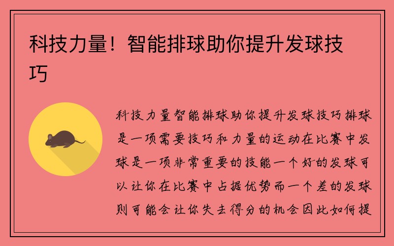 科技力量！智能排球助你提升发球技巧